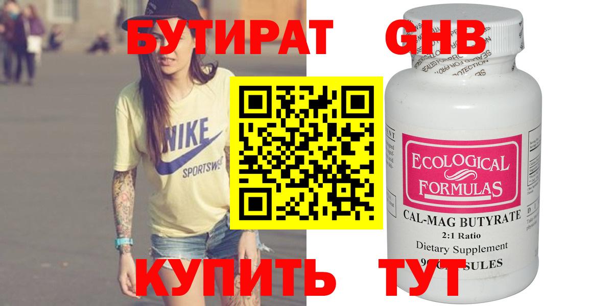 БУТИРАТ  БУТИРАТ 99%  Вход с VPN  Можайск 